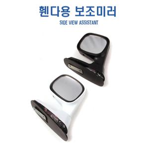 차량용 휀다 보조미러 SUV RV 사이드 주차 광각