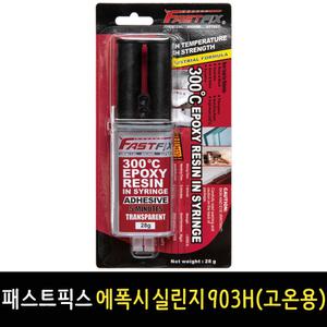 패스트픽스 투명 주사기 고온 에폭시 실린지 903H 내열300도 강력접착제