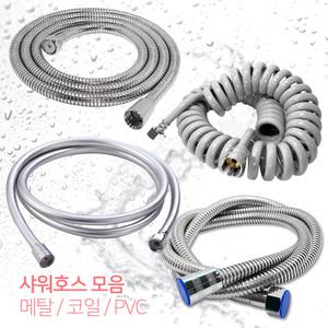 줄꼬임방지 국산 샤워기 샤워호스 샤워줄 황동 코일 메탈호스