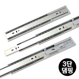 서랍레일 3단 댐핑레일 45mm 광폭 서랍장 책상 옷장 싱크대 가구레일