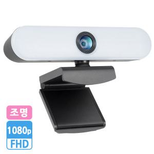 웹캠 화상카메라 화상캠 PC캠 노트북 회의 방송 수업 인강 LED 조명 FHD 1080p 고화질 마이크 내장