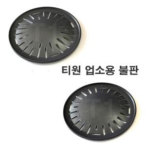 티원 업소용불판 숯불구이 돼지갈비 캠핑 불판