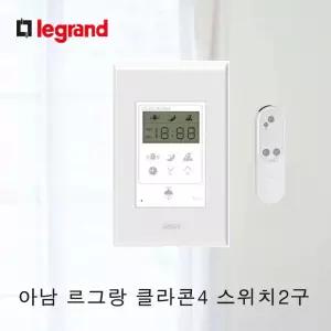 아남르그랑클라콘4 스위치1구/2구 조명용 리모컨 전등스위치