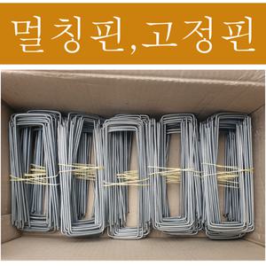 [모두싹판다]멀칭핀 비닐 고정 금속 부직포 고정핀 15cm 20cm 100개 1000개