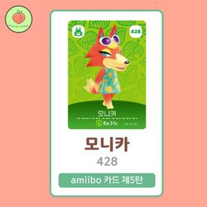 동물의숲 모니카 아미보카드 모동숲 동숲 5탄 428 한글판 / 동숲 모니카 아미보