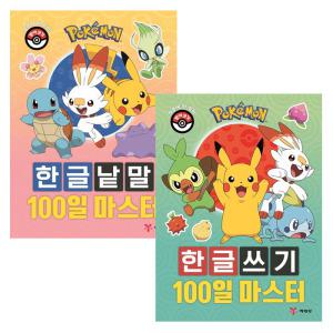 포켓몬100일마스터 한글쓰기+한글낱말  2종세트