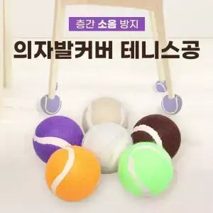 식탁 의자 다리 발커버 테니스공 층간 소음 방지 커버 식탁쿠션 의자쿠션