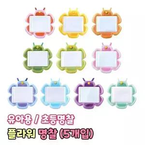 플라워 목걸이 명찰 5개입 어린이집 유치원 옷핀 목걸이 이름표 미아방지