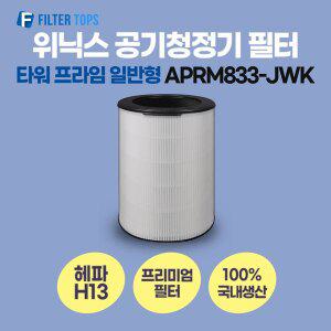 [필터탑스]위닉스 타워 프라임 공기청정기 필터 APRM833-JWK 호환 일반형 H13 국내생산