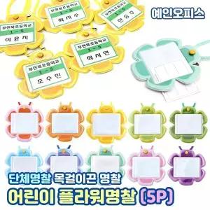 명찰 플라워명찰 (5개입) 어린이 목걸이 이름 표 옷핀 미아방지 어린이집 유치원 초등학교 단체활동