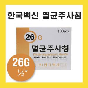 한국백신 일회용 주사침 26G 1/2인치 멸균 주사바늘 니들