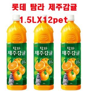 [즐거운 쇼핑]롯데 제주감귤/1.5L X 12개