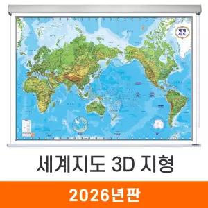 세계지도 3D 지형 / 롤스크린(中) 중형 150x110cm - 지형도 세계전도 입체 어린이 지리 교육 학습 나라 여행 전도 최신판 지도 코리아
