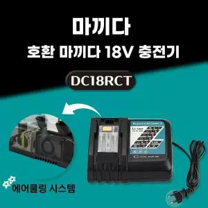 호환 7A 고속충전 마끼다 급속 충전기 14.4V 18V 배터리 충전기 DC18RCT 7A 쿨링팬 탑재