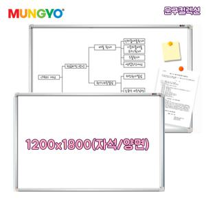 문교 화이트보드 자석형 양면 1200x1800 사무실 학원 게시판 오피스 보드 사무용품 칠판