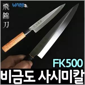 [대경]비금도 사시미회칼 FK500/낚시칼