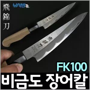[대경]낚시방 비금도 장어칼 FK100/낚시칼/회칼/사시미칼