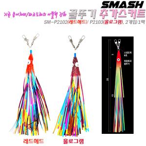 꼴뚜기 추가스커트 2개입 P2102 레드헤드/P2103 홀로그램.8호 스냅도래/축광 꼴뚜기헤드/풍성한 반짝이.타코도래/기존 문어채비에 추가장착 어필력보강용.대왕문어/돌문어