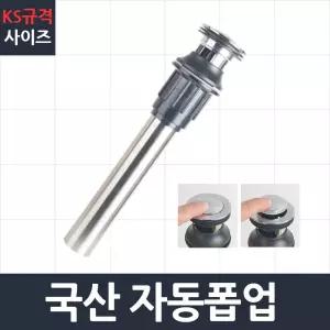 국산자동폽업 세면대 배수관 부속 트랩 폽업 부속품/가정/업소/욕실/화장실/세면대/세면기/배수관폼업
