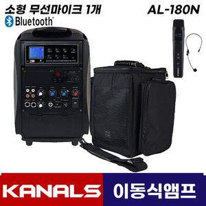 카날스 AL-180N 이동식 앰프 스피커 블루투스 이동형 행사용 충전식 (가방포함)