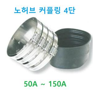 노허브커플링 카플링 연결 주철커플링 PVC파이프연결 4단 4밴드