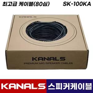 카날스 SK-100KA 최고급 스피커 케이블 80심 100M 앰프 오디오 연장 선 연결 전선