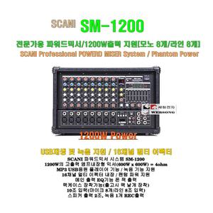 [SCANI파워드믹서 SM-1200]전문가용 파워드믹서 1200W출력/모USB녹음 및 재생/예배당-학교-관공서용 엠프