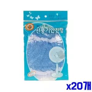 신축성 선풍기안전망 안전망 블루 x20개 선풍기 좋은 (WFGTNAV)
