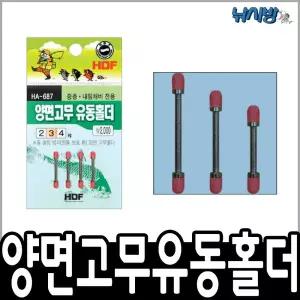 [해동조구사]해동 양면고무 유동홀더 HA-687 줄쓸림방지 민물소품
