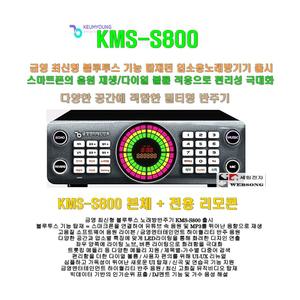 금영 블루투스노래방반주기 KMS-S800단품3 /본체+리모콘 판매/유투브 지원/가정집-업소용 노래방연주기