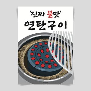 P110 연탄구이 포스터 식당 포차 불고기 돼지갈비 삼겹살 곰장어 을지로 맛집 인테리어