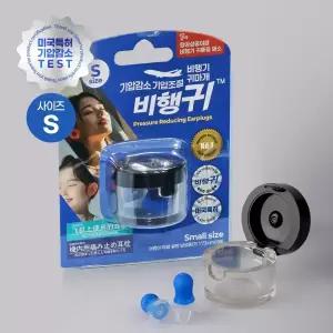 비행귀 기압감소귀마개 기압조절 비행기 귀마개 스몰사이즈 블루 승무원 이어플러그