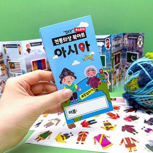 [오피스스쿨] 토단(TD) 전통 의상과 국기 북아트 (아시아) 1인세트 DIY 다문화수업교재 국기스티커 놀이학습교구