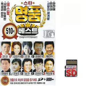 510곡 SD 스타 명품 베스트 휴대용라디오 mp3 트로트 노래칩 진성 김연자 남진 주현미 조항조 장윤정 박구윤 최진희 진시몬 현숙 배일호 우연이 신웅 송대관 태진아 이태호 한서경
