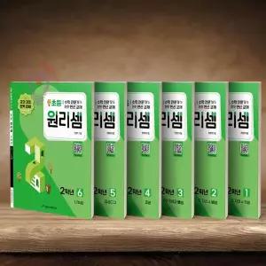 [천종현]원리셈 초등 2학년 세트 9791160124484 －