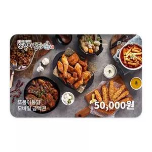 [또봉이통닭] 모바일금액권 5만원권