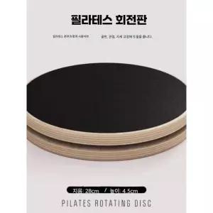 필라테스 턴테이블 로테이션 도구 원반 제품 바레 회전 체형교정 발란스 밸런스 디스크