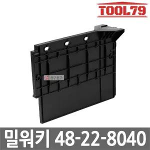 밀워키 48-22-8040 팩아웃 오픈형 툴박스 칸막이 48-22-8440 호환용