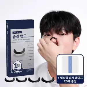 헬릭스케어 숨결밴드 의료용 비강확장기 입벌림 방지 수면밴드 비강확장 코골이 코막힘