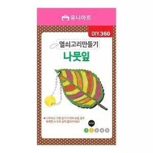 고품질 나뭇잎 키링 만들기 창의력 쥬얼리 미니어처 소품 열쇠고리 (WFJPBW9)