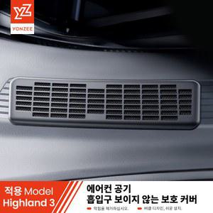 YZ 모델 클린 방충망 액세서리용 흡입구 커버 에어컨 주니퍼 프론트 보호 트렁크