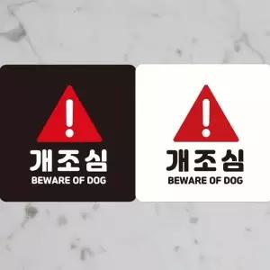 개조심 부착형 정사각안내판 18x18cm (WFK4EBU)