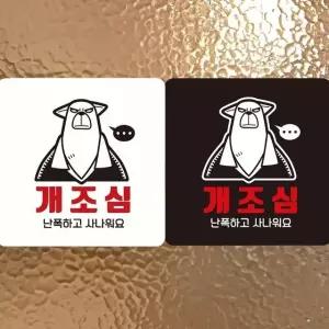 개조심 난폭하고사나워요 부착형 사각안내판 18x18cm (WFK4EE7)