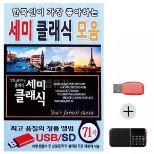여름휴가 USB 효도셋트 한국인이 가장 좋아하는 세미클래식 모음 (WFJ5X6K)