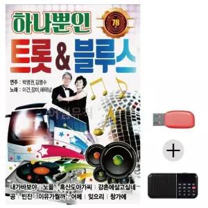 여름휴가 USB 효도셋트 하나뿐인 트럿 블루스 (WFJ5X51)