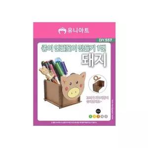 종이연필꽂이만들기 1번 돼지 10개