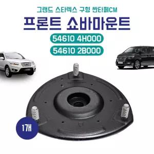 그랜드스타렉스 구형 싼타페CM 인슐레이터 스트러트 54610 4H000 전 쇼바마운트 54610 2B000 순정호환용 1개