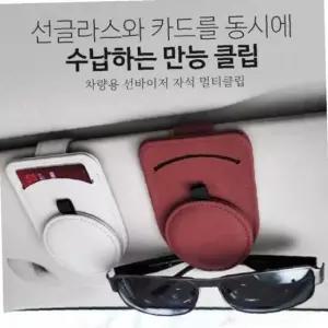 차량용 안경걸이 선글라스 클립 판단