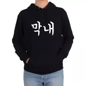 [하프클럽/]후드티 막내 첫째 둘째 한글 서열그림 다양한 색상 사이즈