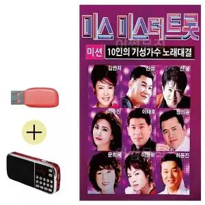 [하프클럽/]부모님 선물 앨범 USB   효도라디오 10인의 기성가수 미스 미스터
